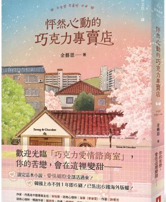 怦然心動的巧克力專賣店：讀完這本小說，愛情細胞全部活過來！
