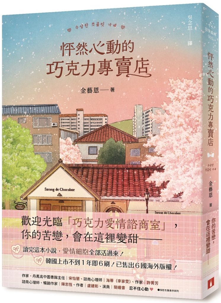 怦然心動的巧克力專賣店：讀完這本小說，愛情細胞全部活過來！