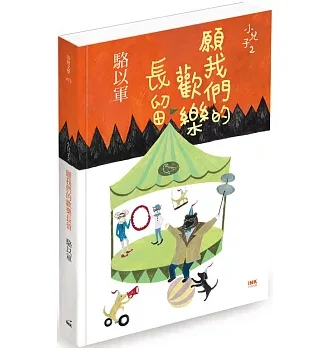 願我們的歡樂長留：小兒子2