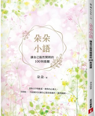 朵朵小語：讓自己豁然開朗的100則提醒【朵朵小語25週年紀念作】