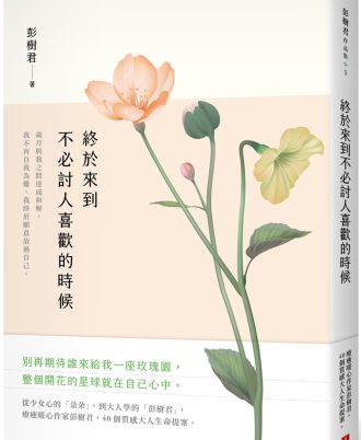 終於來到不必討人喜歡的時候