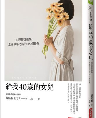 給我40歲的女兒：心理醫師媽媽走過中年之路的38個提醒