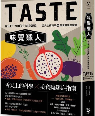 味覺獵人：舌尖上的科學與美食癡迷症指南