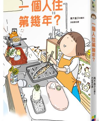 一個人住第幾年？