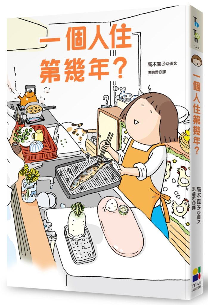 一個人住第幾年？