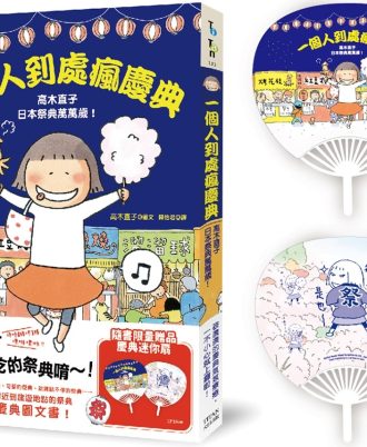一個人到處瘋慶典：高木直子日本祭典萬萬歲（慶典迷你扇贈品版）
