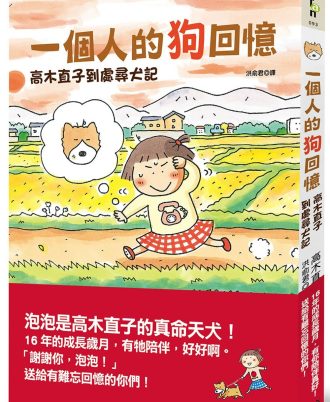 一個人的狗回憶：高木直子到處尋犬記（想念泡泡限量筆記本版）