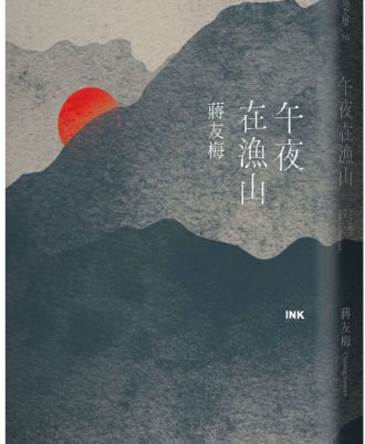 午夜在漁山 Midnight on Fish Mountain