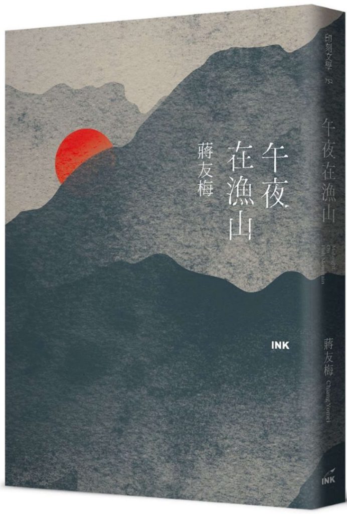 午夜在漁山 Midnight on Fish Mountain