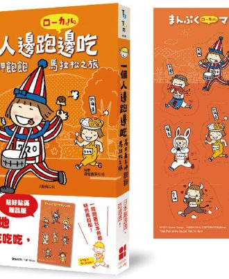 一個人邊跑邊吃：高木直子呷飽飽馬拉松之旅（貼好貼滿贈品版）