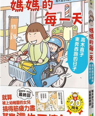 媽媽的每一天：高木直子東奔西跑的日子