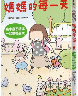 妈妈的每一天:高木直子陪你一起慢慢长大