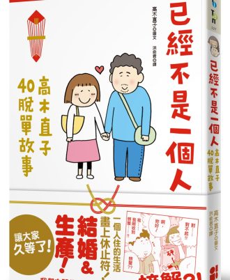 已經不是一個人：高木直子40脫單故事