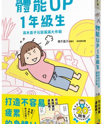 體能UP1年級生：高木直子元氣滿滿大作戰