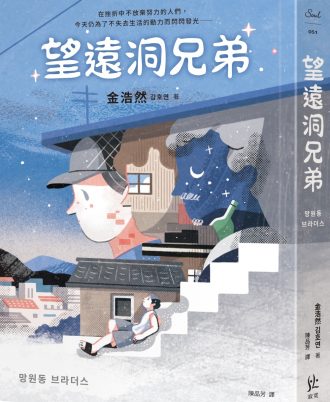 望远洞兄弟