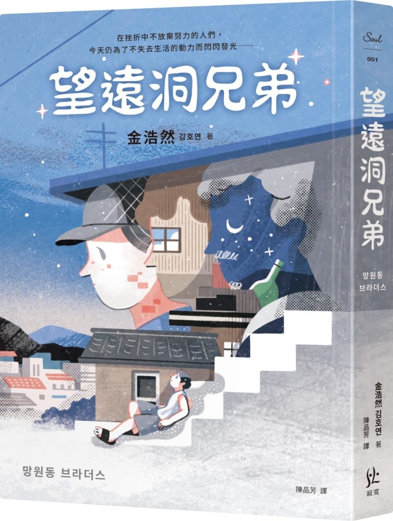 望远洞兄弟