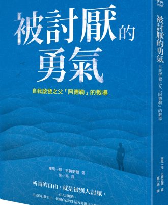 被討厭的勇氣：自我啟發之父「阿德勒」的教導