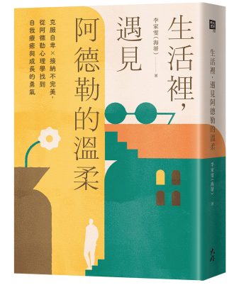生活裡，遇見阿德勒的溫柔：克服自卑x接納不完美，從阿德勒心理學找到自我療癒與成長的勇氣