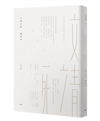 文青之死