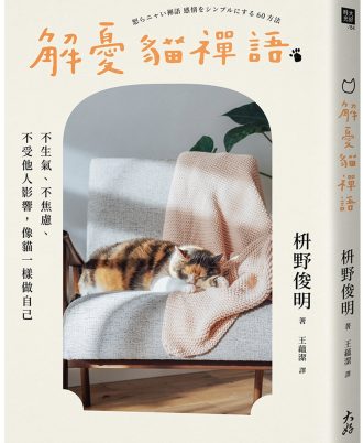 解憂貓禪語：不生氣、不焦慮、不受他人影響，像貓一樣做自己