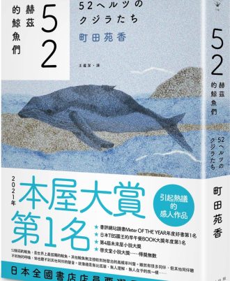 52赫茲的鯨魚們