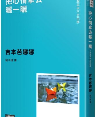 把心情拿去曬一曬 ：小魚腥草和不思芭娜（新版）
