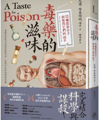 毒藥的滋味：11種致命分子與使用它們的凶手