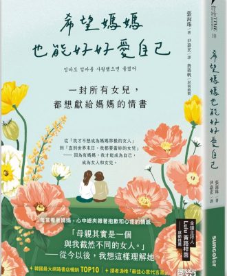 希望媽媽也能好好愛自己：一封所有女兒，都想獻給媽媽的情書