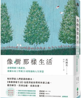 像樹那樣生活：改變韓國十萬讀者，從樹木身上學到35項堅毅的人生智慧