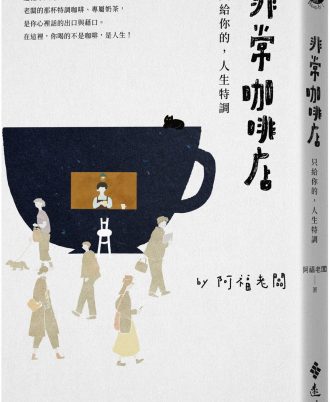 非常咖啡店：只給你的，人生特調