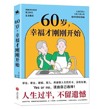 60歲，幸福才剛剛開始