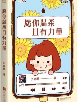 願你溫柔且有力量