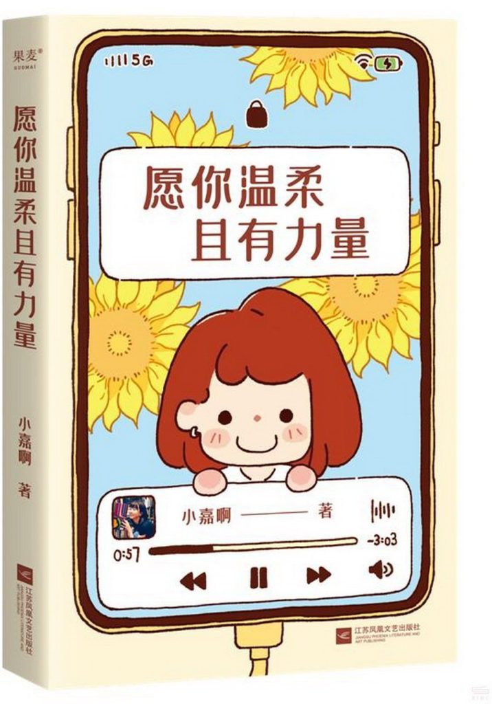 願你溫柔且有力量