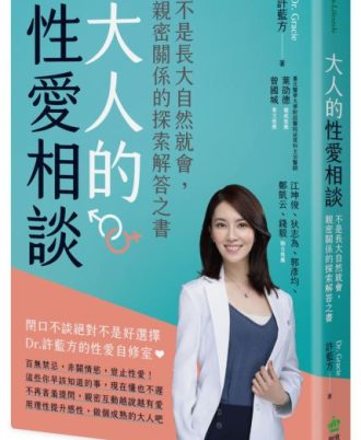 大人的性愛相談：不是長大自然就會，親密關係的探索解答之書