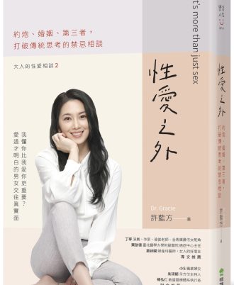 性愛之外：約炮、婚姻、第三者，打破傳統思考的禁忌相談