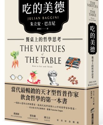 吃的美德：餐桌上的哲學思考