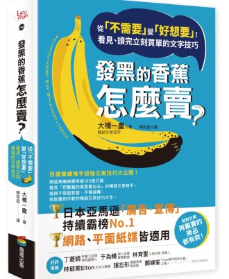 發黑的香蕉怎麼賣？：從「不需要」變「好想要」！看見、讀完立刻買單的文字技巧