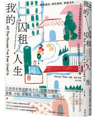 我的囚租人生：租客面試、畸形格局、房東消失⋯⋯25年租屋經驗如何影響歸屬感，以及對居住文化與家的想像