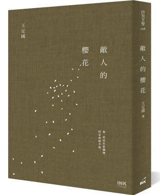 敵人的櫻花