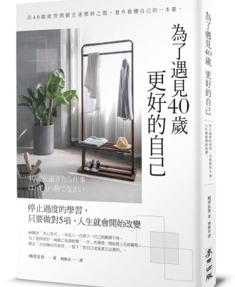 為了遇見40歲更好的自己：停止過度的學習，只要做對5項，人生就會開始改變（暢銷新版）