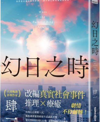 幻日之時