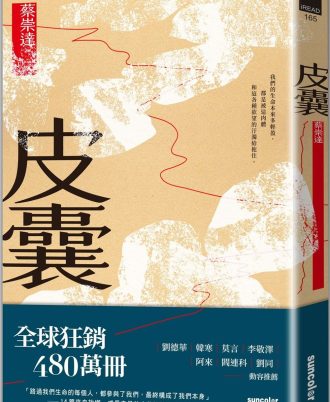 皮囊〔讀懂這些故事，就參透了人生〕