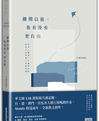 離開以後，你有沒有更自由