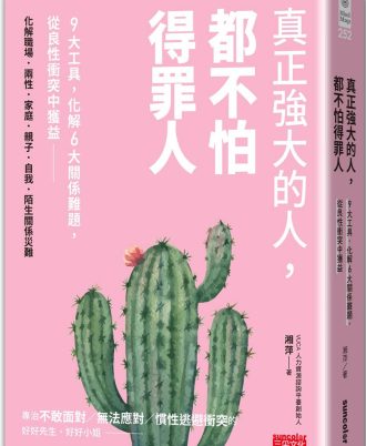真正強大的人，都不怕得罪人：9大工具，化解6大關係難題，從良性衝突中獲益
