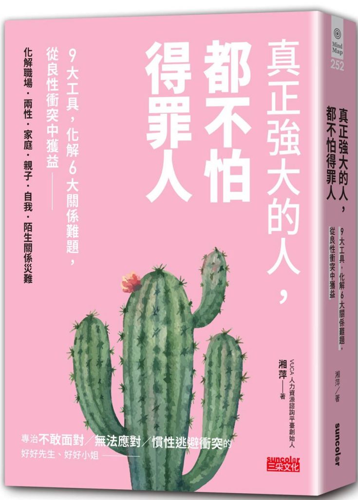 真正強大的人，都不怕得罪人：9大工具，化解6大關係難題，從良性衝突中獲益
