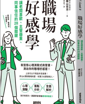 職場好感學：讓老闆喜歡、主管器重、同事信任的28個關鍵