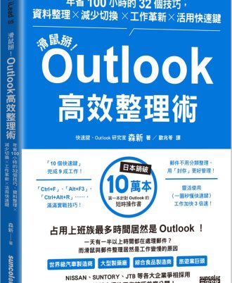 滑鼠掰！Outlook高效整理術：年省100小時的32個技巧，資料整理×減少切換×工作革新×活用快速鍵