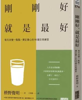 剛剛好，就是最好：每天改變一點點，禪定養心的98個日常練習