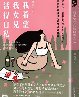 我希望我女兒活得自私:寫給活在耀眼世界的所有女兒們,來自母親滿滿心意的溫暖情