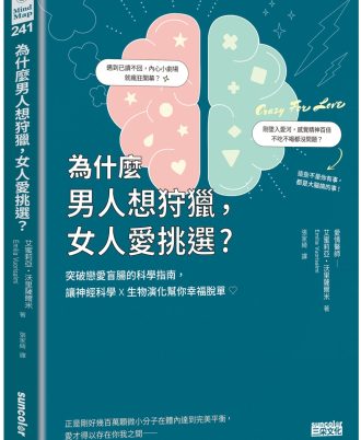 為什麼男人想狩獵，女人愛挑選？突破戀愛盲腸的科學指南，讓神經科學╳生物演化幫你幸福脫單！